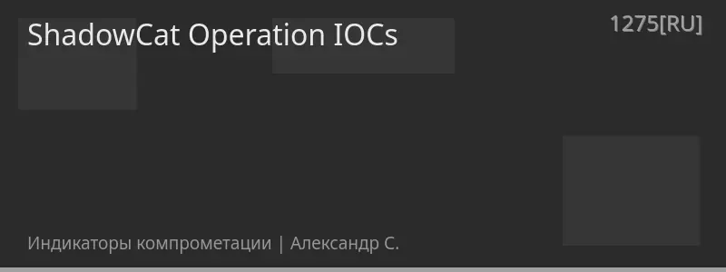 ShadowCat Operation IOCs