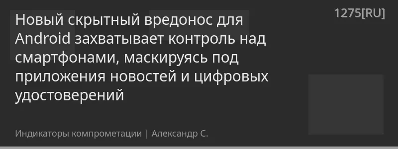 Новый скрытный вредонос для Android захватывает контроль над смартфонами, маскируясь под приложения новостей и цифровых удостоверений