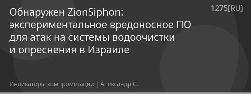 Обнаружен ZionSiphon: экспериментальное вредоносное ПО для атак на системы водоочистки и опреснения в Израиле