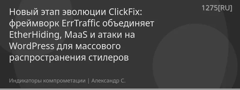Новый этап эволюции ClickFix: фреймворк ErrTraffic объединяет EtherHiding, MaaS и атаки на WordPress для массового распространения стилеров