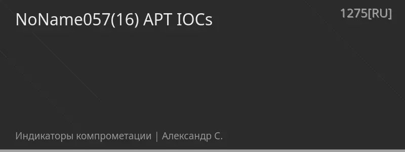 NoName057(16) APT IOCs