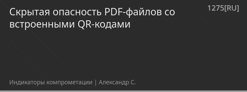 Скрытая опасность PDF-файлов со встроенными QR-кодами