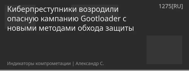 Киберпреступники возродили опасную кампанию Gootloader с новыми методами обхода защиты