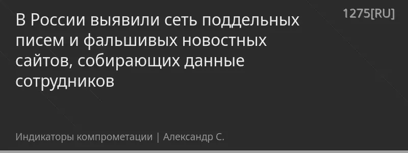 В России выявили сеть поддельных писем и фальшивых новостных сайтов, собирающих данные сотрудников