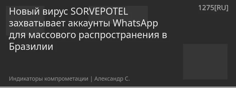 Новый вирус SORVEPOTEL захватывает аккаунты WhatsApp для массового распространения в Бразилии