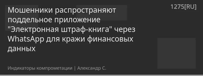 Мошенники распространяют поддельное приложение "Электронная штраф-книга" через WhatsApp для кражи финансовых данных