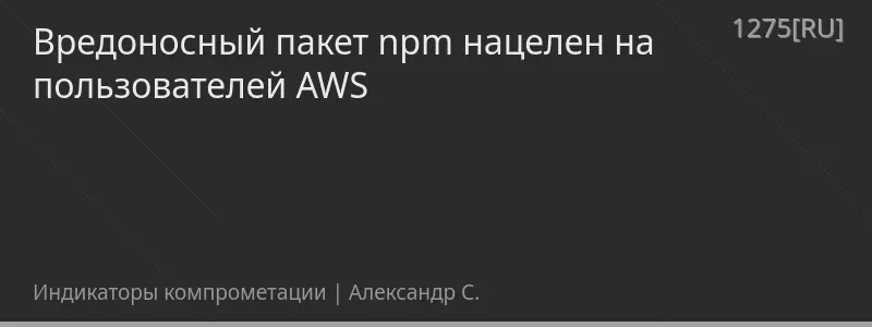 Вредоносный пакет npm нацелен на пользователей AWS