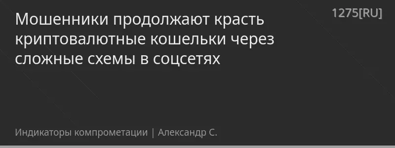 Мошенники продолжают красть криптовалютные кошельки через сложные схемы в соцсетях