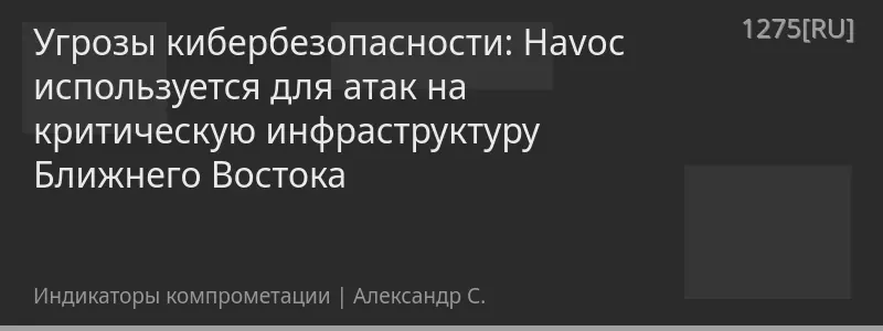 Угрозы кибербезопасности: Havoc используется для атак на критическую инфраструктуру Ближнего Востока