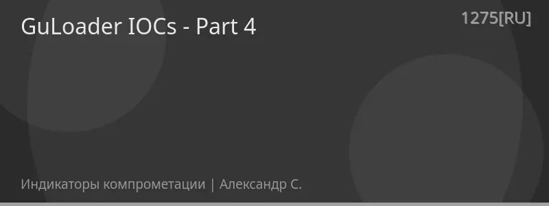 GuLoader IOCs - Part 4