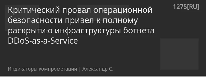 Критический провал операционной безопасности привел к полному раскрытию инфраструктуры ботнета DDoS-as-a-Service