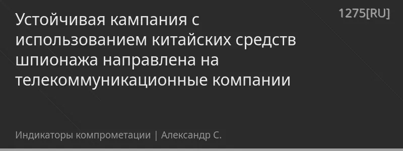 Устойчивая кампания с использованием китайских средств шпионажа направлена на телекоммуникационные компании