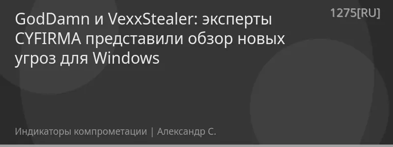 GodDamn и VexxStealer: эксперты CYFIRMA представили обзор новых угроз для Windows