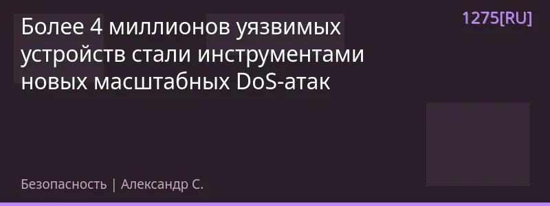 Более 4 миллионов уязвимых устройств стали инструментами новых масштабных DoS-атак