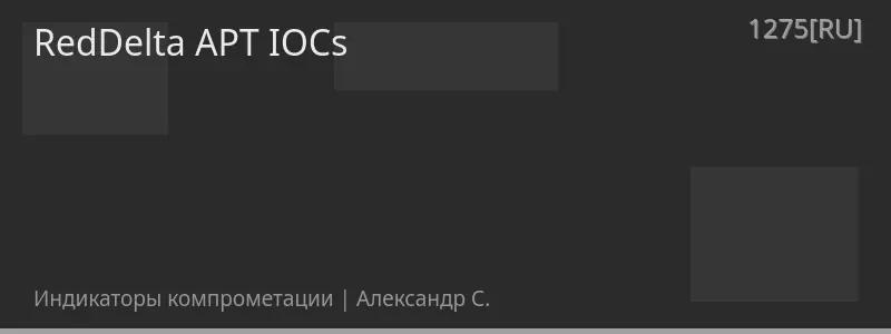 RedDelta APT IOCs