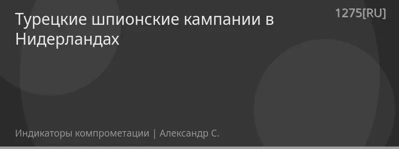 Турецкие шпионские кампании в Нидерландах