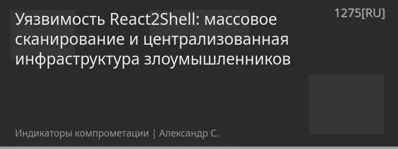 Уязвимость React2Shell: массовое сканирование и централизованная инфраструктура злоумышленников