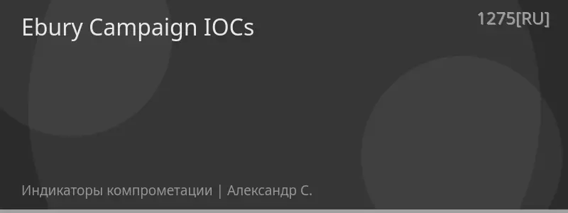 Ebury Campaign IOCs