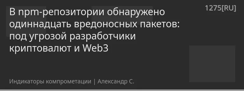 В npm-репозитории обнаружено одиннадцать вредоносных пакетов: под угрозой разработчики криптовалют и Web3