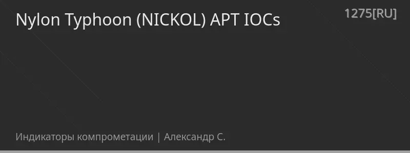 Nylon Typhoon (NICKOL) APT IOCs