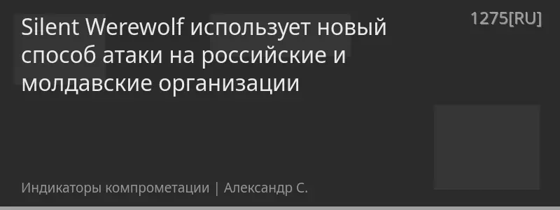 Silent Werewolf использует новый способ атаки на российские и молдавские организации