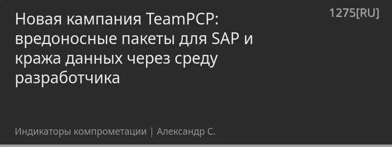 Новая кампания TeamPCP: вредоносные пакеты для SAP и кража данных через среду разработчика