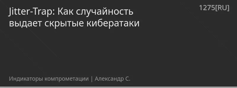 Jitter-Trap: Как случайность выдает скрытые кибератаки