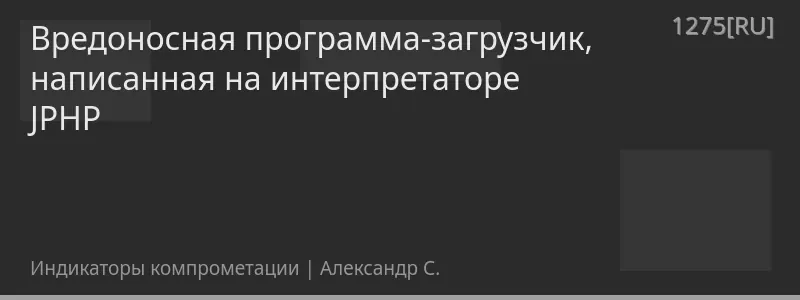 Вредоносная программа-загрузчик, написанная на интерпретаторе JPHP