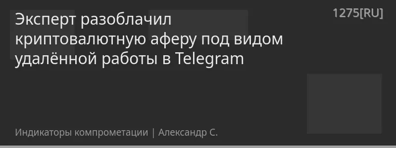 Эксперт разоблачил криптовалютную аферу под видом удалённой работы в Telegram