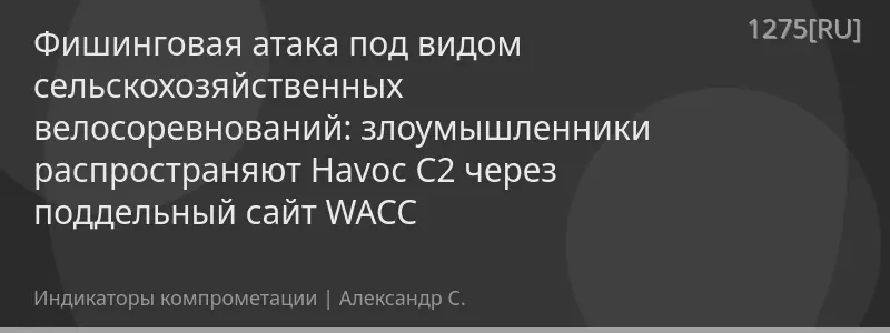 Фишинговая атака под видом сельскохозяйственных велосоревнований: злоумышленники распространяют Havoc C2 через поддельный сайт WACC