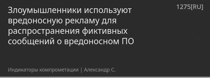 Злоумышленники используют вредоносную рекламу для распространения фиктивных сообщений о вредоносном ПО