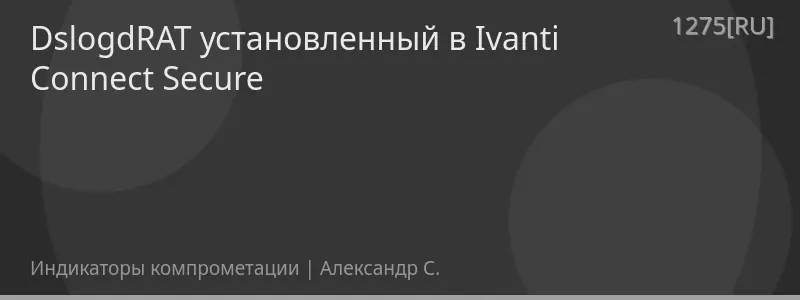 DslogdRAT установленный в Ivanti Connect Secure
