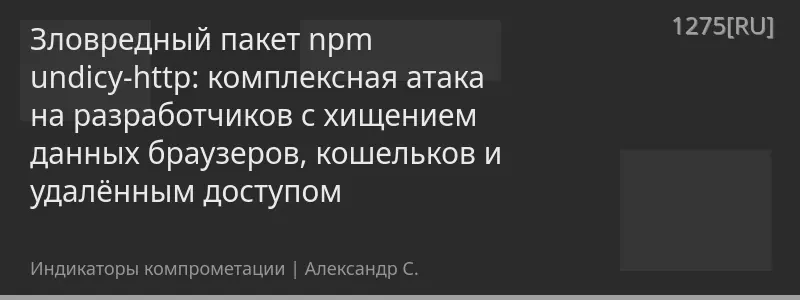 Зловредный пакет npm undicy-http: комплексная атака на разработчиков с хищением данных браузеров, кошельков и удалённым доступом