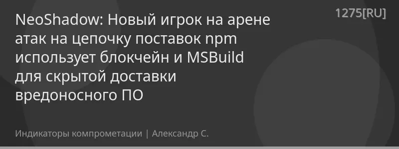 NeoShadow: Новый игрок на арене атак на цепочку поставок npm использует блокчейн и MSBuild для скрытой доставки вредоносного ПО