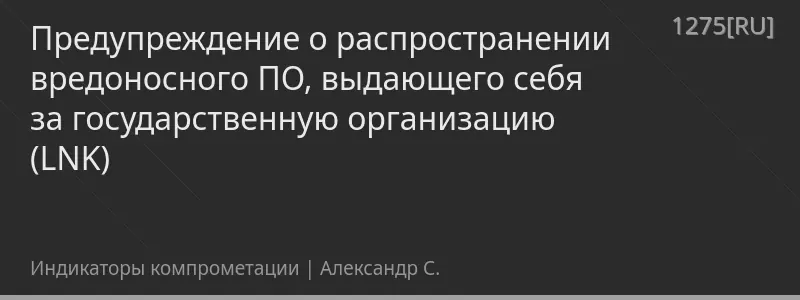 Предупреждение о распространении вредоносного ПО, выдающего себя за государственную организацию (LNK)
