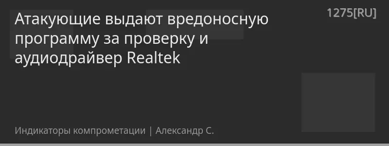 Атакующие выдают вредоносную программу за проверку и аудиодрайвер Realtek