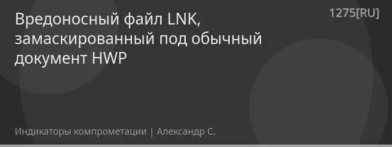 Вредоносный файл LNK, замаскированный под обычный документ HWP