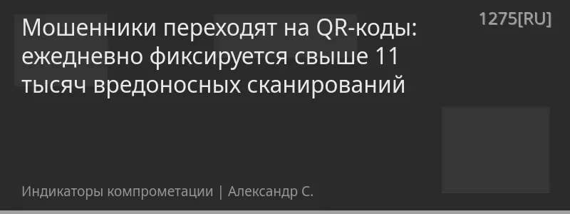 Мошенники переходят на QR-коды: ежедневно фиксируется свыше 11 тысяч вредоносных сканирований