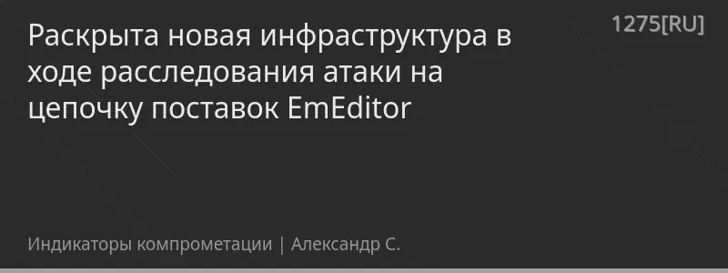 Раскрыта новая инфраструктура в ходе расследования атаки на цепочку поставок EmEditor