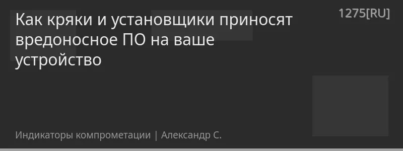 Как кряки и установщики приносят вредоносное ПО на ваше устройство