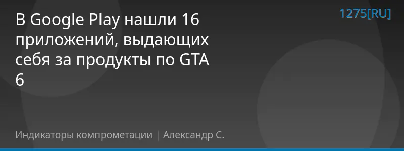 В Google Play нашли 16 приложений, выдающих себя за продукты по GTA 6