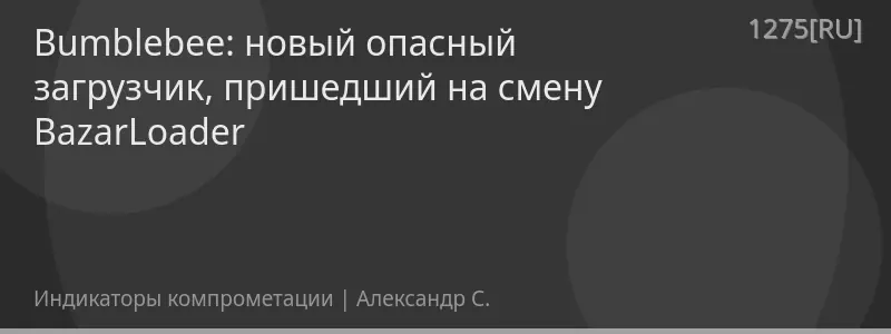 Bumblebee: новый опасный загрузчик, пришедший на смену BazarLoader