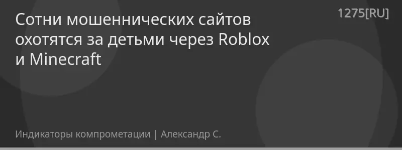 Сотни мошеннических сайтов охотятся за детьми через Roblox и Minecraft