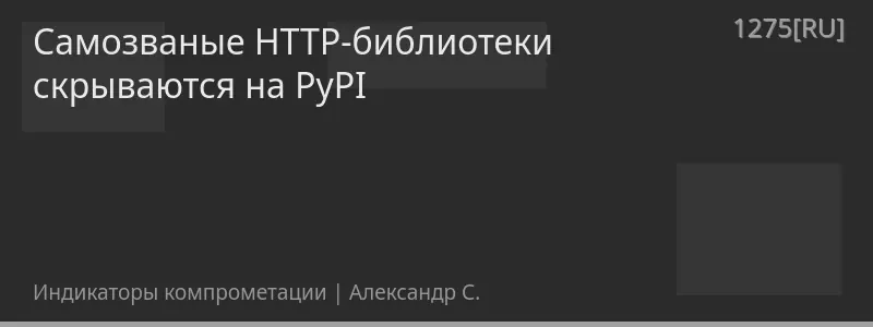 Cамозваные HTTP-библиотеки скрываются на PyPI