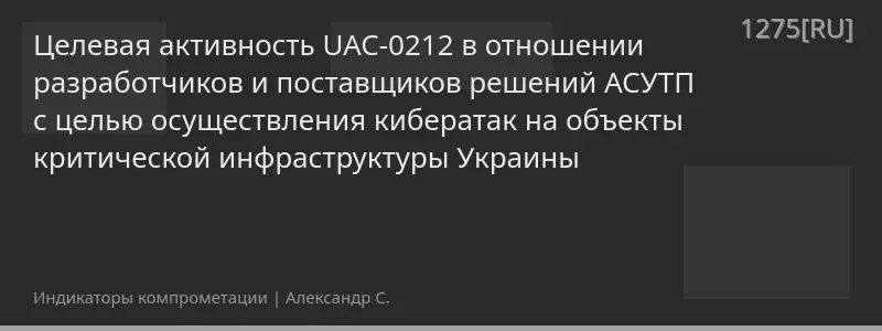 Целевая активность UAC-0212 в отношении разработчиков и поставщиков решений АСУТП с целью осуществления кибератак на объекты критической инфраструктуры Украины