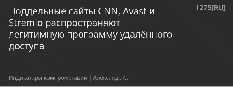 Поддельные сайты CNN, Avast и Stremio распространяют легитимную программу удалённого доступа
