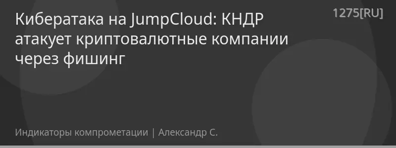 Кибератака на JumpCloud: КНДР атакует криптовалютные компании через фишинг
