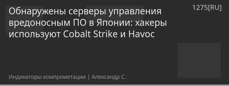 Обнаружены серверы управления вредоносным ПО в Японии: хакеры используют Cobalt Strike и Havoc