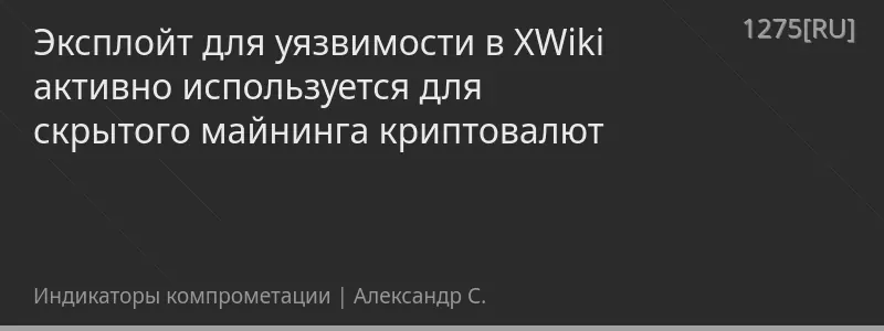 Эксплойт для уязвимости в XWiki активно используется для скрытого майнинга криптовалют