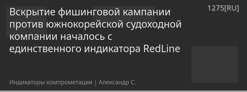 Вскрытие фишинговой кампании против южнокорейской судоходной компании началось с единственного индикатора RedLine